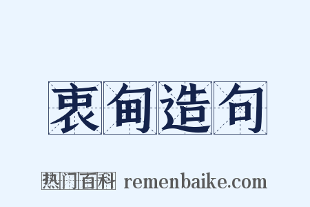衷甸造句是什么意思的图片